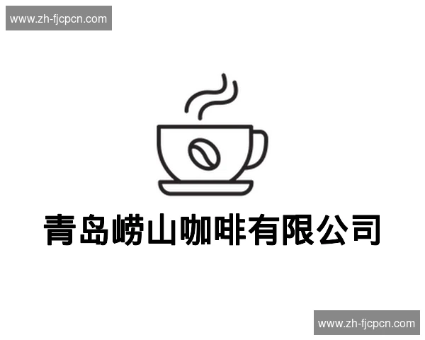 青岛崂山咖啡有限公司